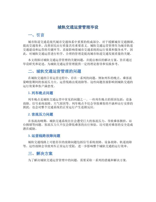 城轨交通运营管理毕设