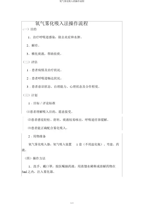 氧气雾化吸入的操作流程