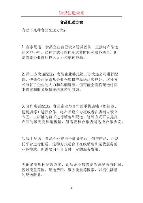 食品配送方案