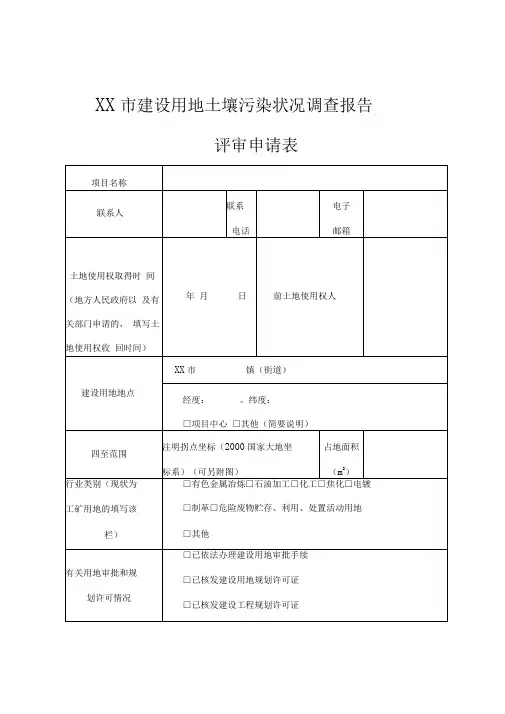 XX市建设用地土壤污染状况调查报告