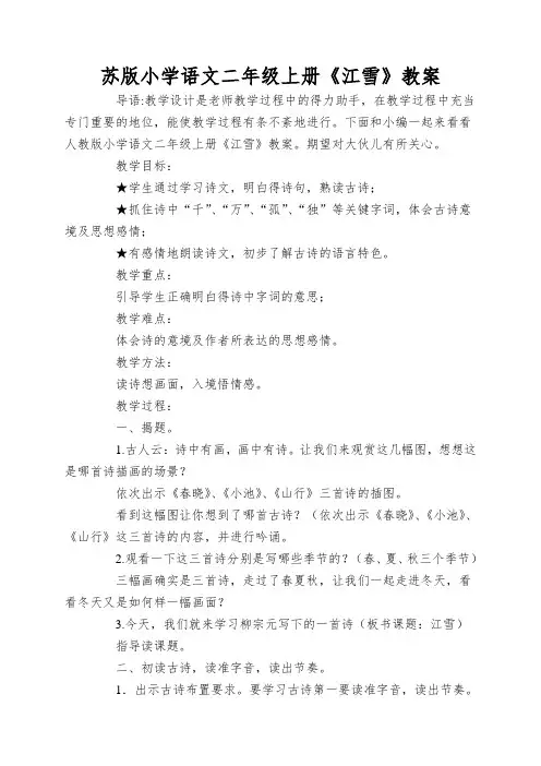 苏版小学语文二年级上册《江雪》教案
