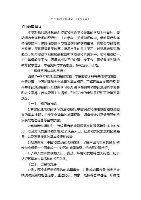 初中地理工作计划（精选9篇）