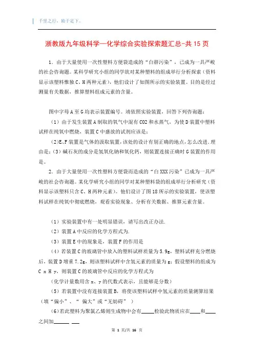 浙教版九年级科学—化学综合实验探索题汇总-共15页