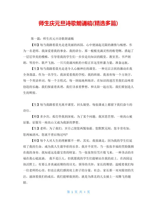师生庆元旦诗歌朗诵稿(精选多篇)