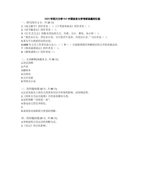 2023年四川大学915中国语言文学考研真题回忆版