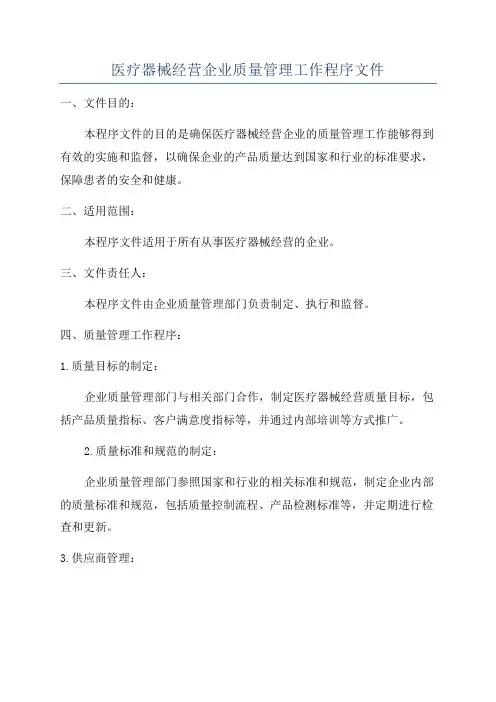 医疗器械经营企业质量管理工作程序文件