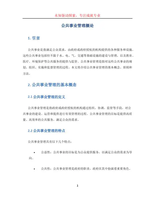 公共事业管理概论 (2)