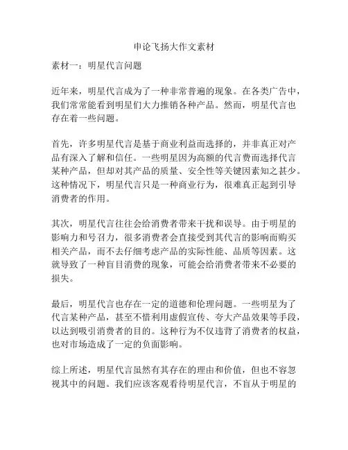 申论飞扬大作文素材