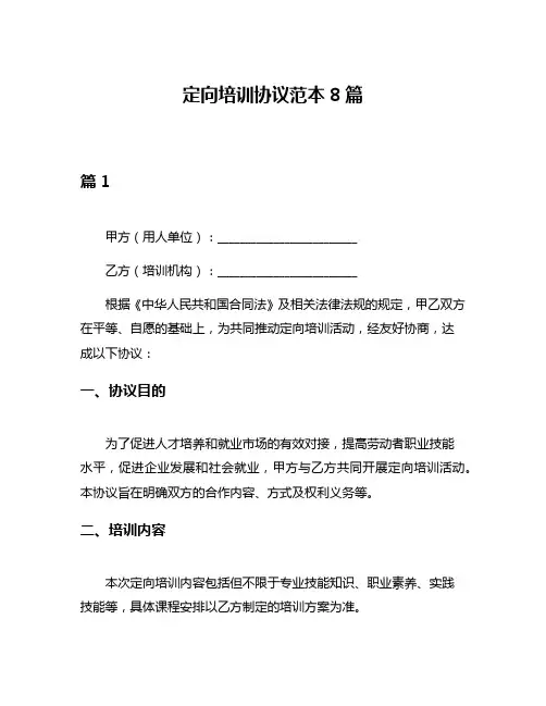 定向培训协议范本8篇