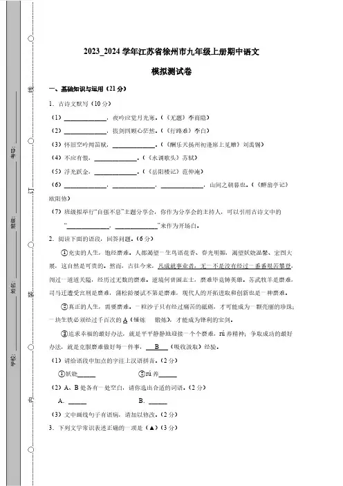 2023_2024学年江苏省徐州市九年级上册期中语文模拟测试卷(附答案)