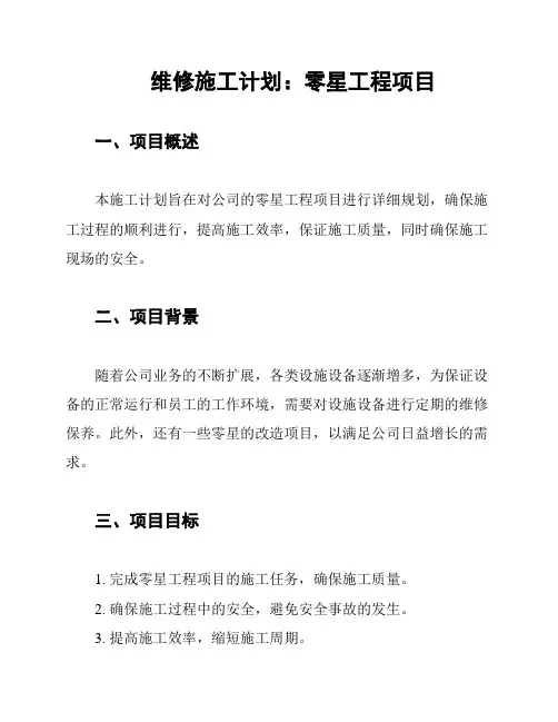 维修施工计划：零星工程项目