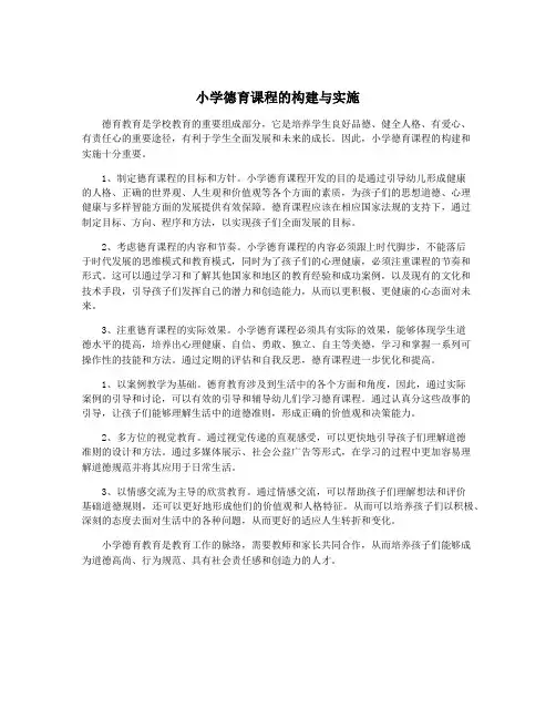 小学德育课程的构建与实施