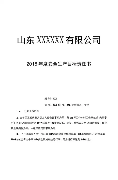2018年安全生产目标责任书