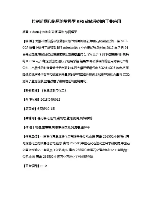 控制蓝烟和拖尾的增强型RFS硫转移剂的工业应用