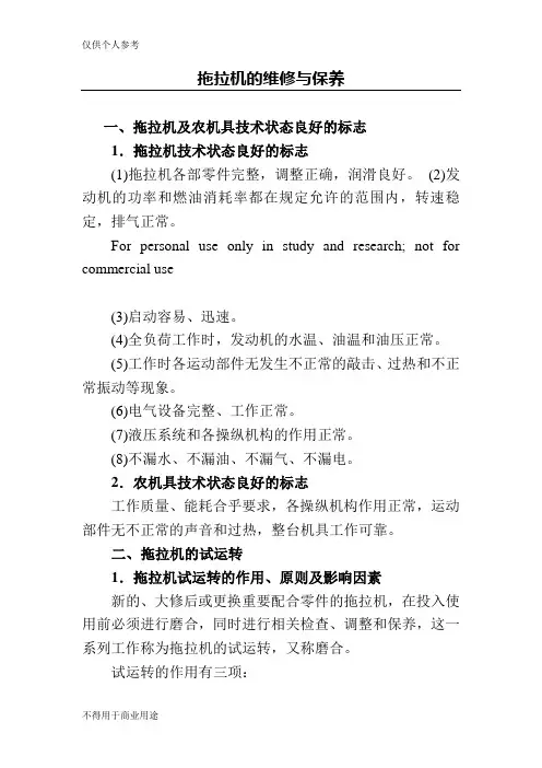 拖拉机的维修与保养
