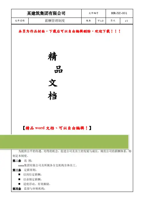 (016)某建筑装饰集团公司薪酬制度
