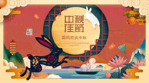 中秋主题班会课件《佳节欢庆度中秋》(共24张PPT)