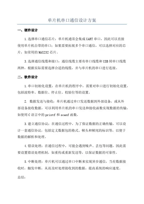 单片机串口通信设计方案