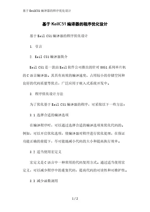基于KeilC51编译器的程序优化设计精简版范文