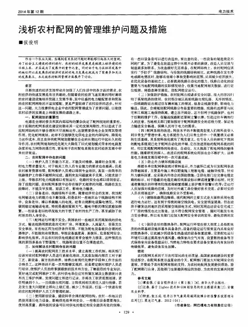 浅析农村配网的管理维护问题及措施
