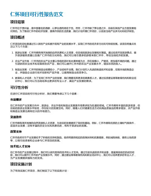 仁怀项目可行性报告范文