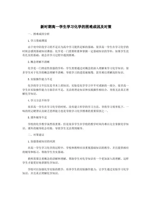 新时期高一学生学习化学的困难成因及对策