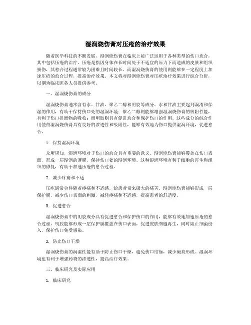 湿润烧伤膏对压疮的治疗效果