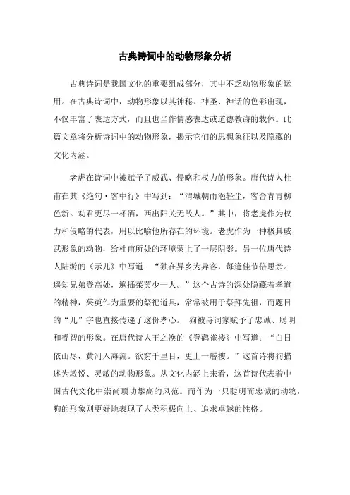 古典诗词中的动物形象分析