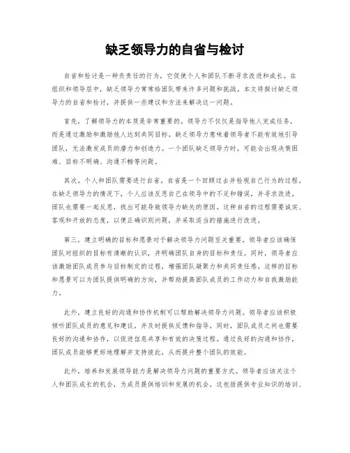 缺乏领导力的自省与检讨