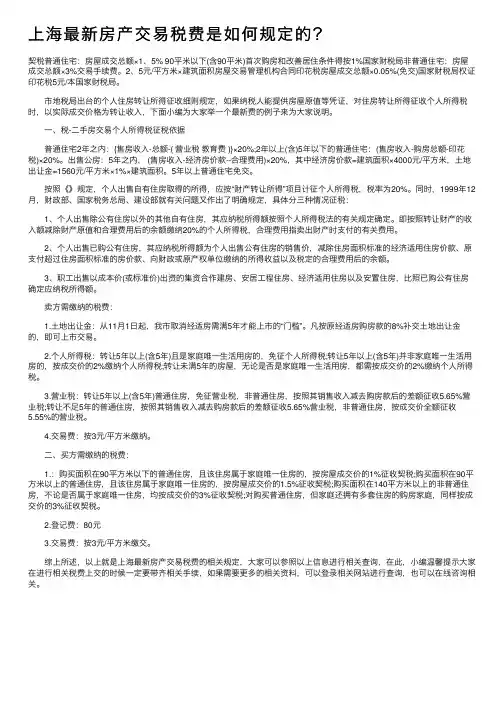 上海最新房产交易税费是如何规定的？