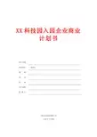 XX科技园入园企业商业计划书