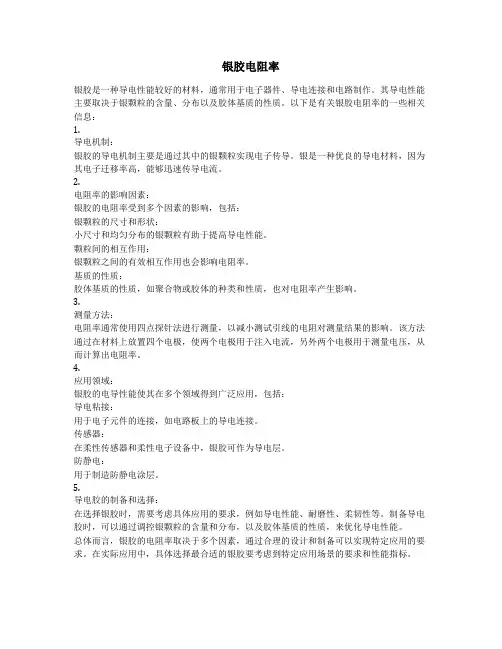 银胶电阻率