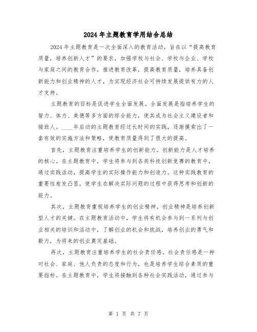 2024年主题教育学用结合总结（4篇）
