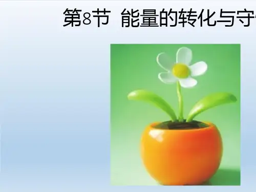 九年级科学上册第3章能量的转化与守恒3.8能量的转化与守恒课件 浙教版