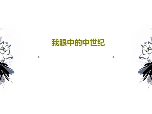我眼中的中世纪共22页文档
