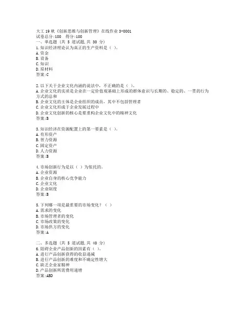 大工19秋《创新思维与创新管理》在线作业3-0001参考答案
