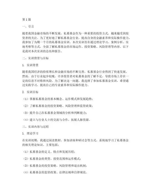 私募基金实训报告(3篇)