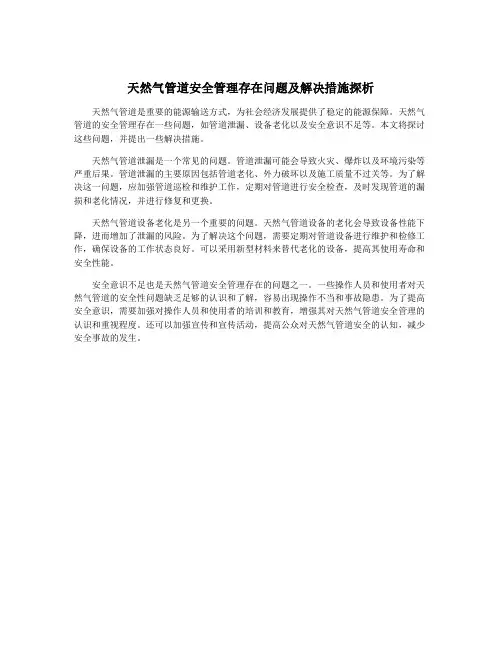 天然气管道安全管理存在问题及解决措施探析