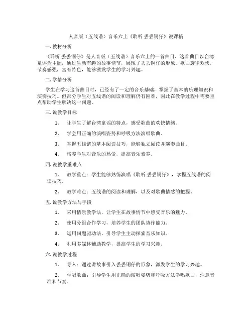 人音版(五线谱)音乐六上《聆听丢丢铜仔》说课稿