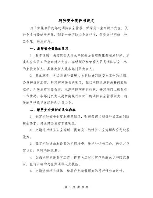 消防安全责任书范文（三篇）