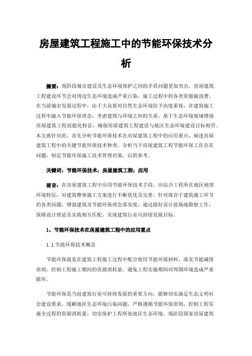 房屋建筑工程施工中的节能环保技术分析