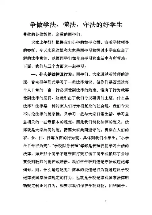小学生法制课讲稿