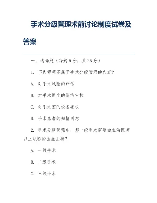 手术分级管理术前讨论制度试卷及答案
