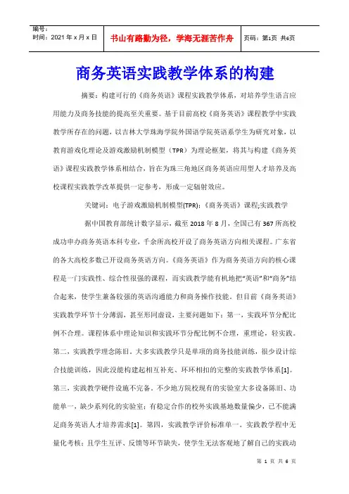 商务英语实践教学体系的构建