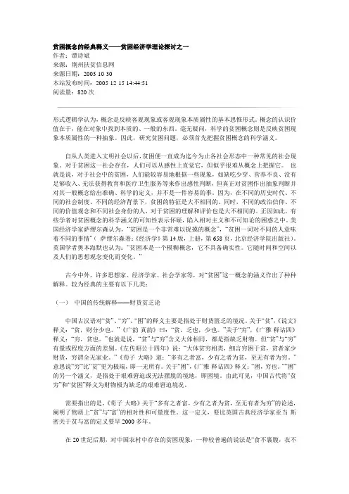 贫困概念的经典释义——贫困经济学理论探讨之一