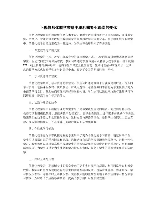 正视信息化教学带给中职机械专业课堂的变化