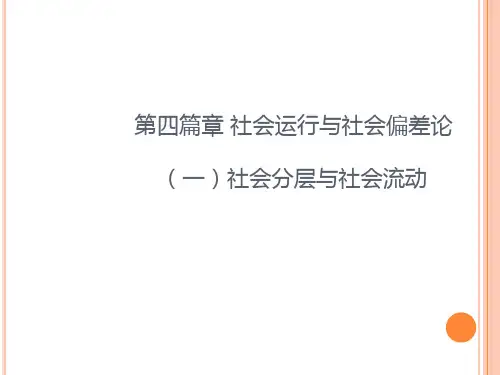 社会运行与社会偏差论之社会分层与社会流动PPT课件