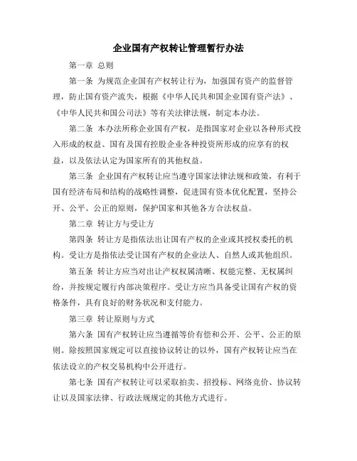 企业国有产权转让管理暂行办法
