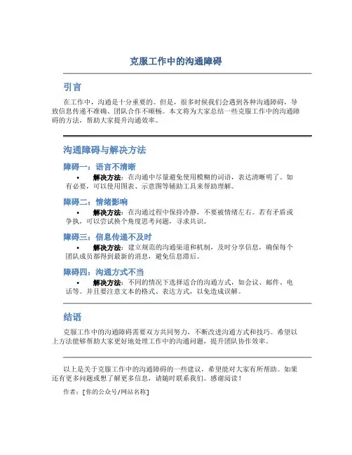 克服工作中的沟通障碍