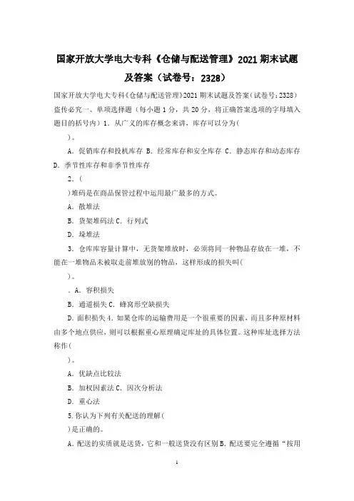 国家开放大学电大专科《仓储与配送管理》2021期末试题及答案(试卷号：2328)